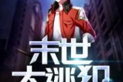 末世吃瓜小说免费阅读全文,免费阅读全文，揭秘末世生存法则