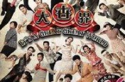 大世界在线观看,穿越时空的奇幻之旅