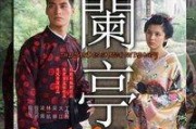 电影兰亭在线观看,穿越千年，共赏书法之美