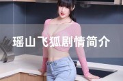 瑶山飞狐全集在线观看,探寻神秘瑶族秘境，共赴一场奇幻冒险之旅