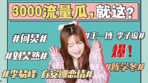 娱乐圈吃瓜事件是真的吗